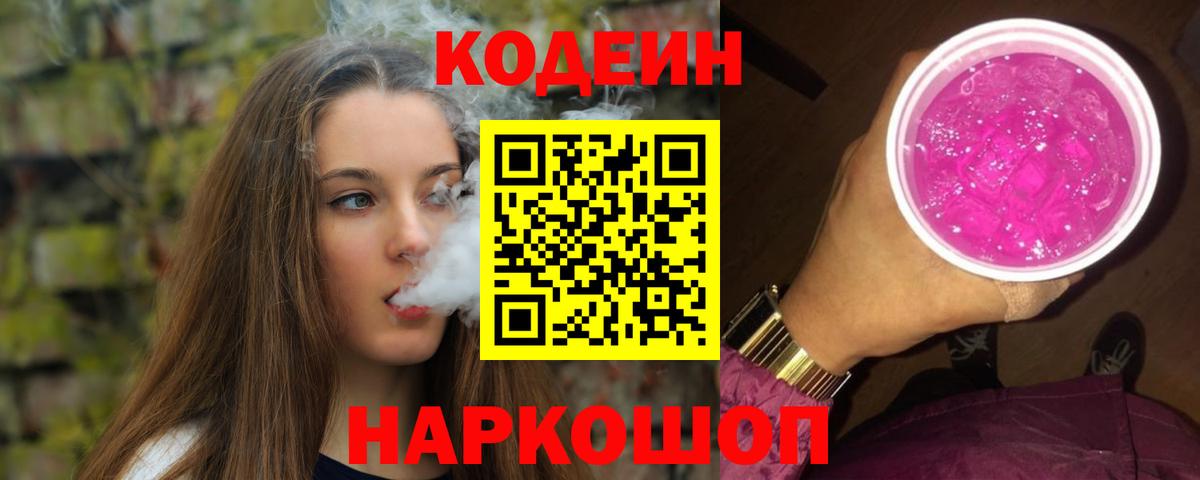 Codein Purple Drank  Codein Purple Drank  Вход с VPN  Чехов 